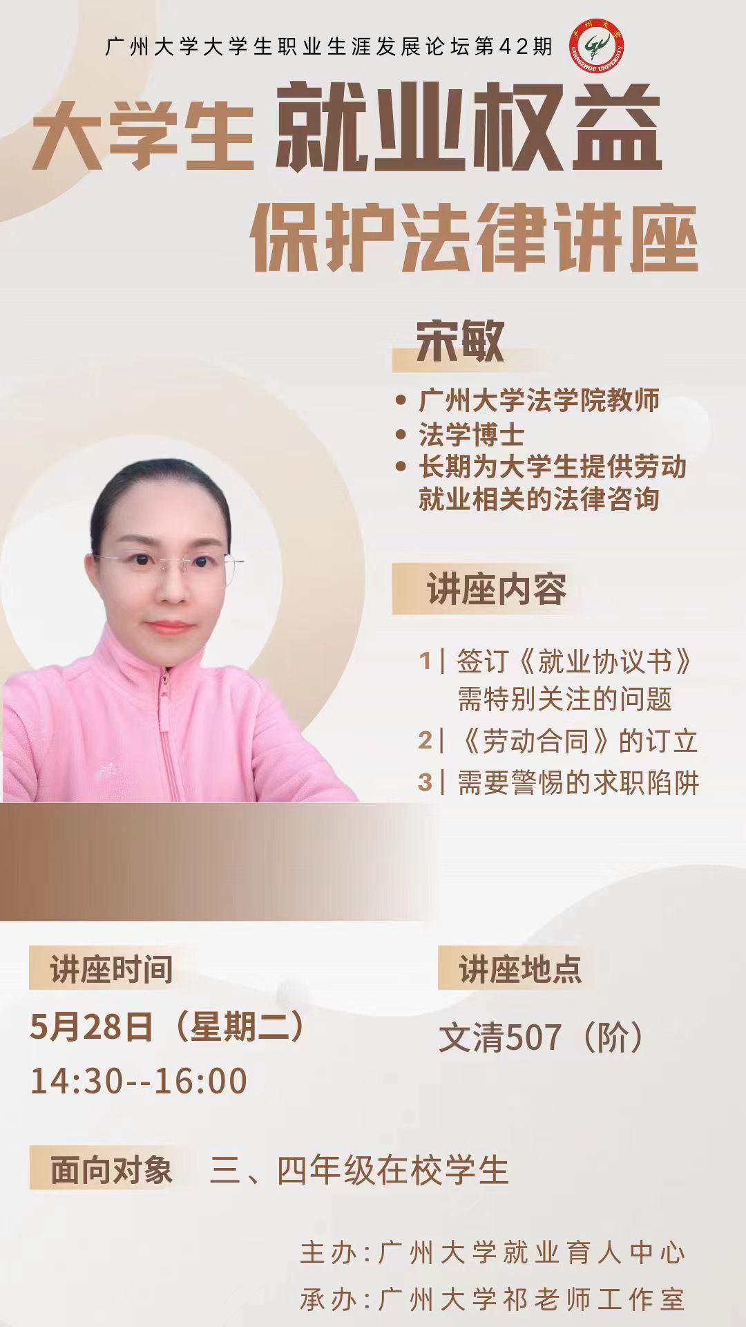 大学生就业权益保护法律讲座